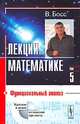 Лекции по математике. Том 5. Функциональный анализ, Босс В. 