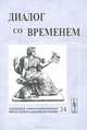 Диалог со временем. Альманах интеллектуальной истории. Выпуск №24, Репина Л.П. (под ред.) 