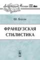 Французская стилистика, Балли Ш. 