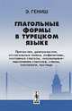 Глагольные формы в турецком языке. Причастия, деепричастия, отглагольные имена, инфинитивы, составные глаголы, "нереальные" наклонения глаголов, союзы, послелоги, частицы, Гениш Э. 