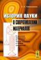 История науки о сопротивлении материалов. С краткими сведениями из истории теории упругости и теории сооружений, С. П. Тимошенко 