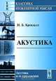 Акустика, И. Б. Крендалл 