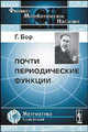 Почти периодические функции - 3 изд., Бор Г. 