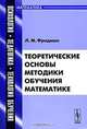 Теоретические основы методики обучения математике, Л. М. Фридман 