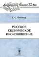 Русское сценическое произношение, Г. О. Винокур 