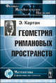 Геометрия римановых пространств - 2 изд., Картан Э. 