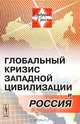 Глобальный кризис западной цивилизации и Россия, Осипов Г.В. 