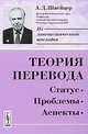Теория перевода. Статус, проблемы, аспекты, А. Д. Швейцер 