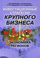 Инвестиционные стратегии крупного бизнеса и экономика регионов, О. В. Кузнецова, А. В. Кузнецов, Р. Ф. Туровский, А. С. Четверикова 