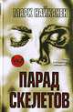 Парад скелетов: Роман / Пер. с англ. - (The Bestseller), Марк Найканен 