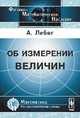 Об измерении величин. Пер. с фр., Анри Лебег 