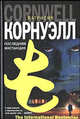 Последняя инстанция: Роман / Пер. с англ. Казанской М. - (The International Bestseller), Патрисия Корнуэлл 