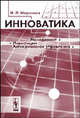 Инноватика. Пособие для вузов - 2 изд., Н. Л. Маренков 