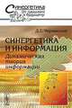 Синергетика и информация. Динамическая теория информации - 3 изд., Д. С. Чернавский 