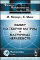 Обзор по теории матриц и матричных неравенств - 3 изд., Маркус М., Минк Х. 