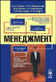 Менеджмент. Учебник - 2 изд., Клыков М.С. , Спиридонов Э.С. , Рукин М.Д. , Григорьев Н.П. , Балалаева Т.И. , Смуров А.В. 