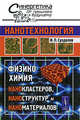 Нанотехнология. Физико-химия нанокластеров, наноструктур и наноматериалов - 2 изд., И. П. Суздалев 