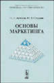 Основы маркетинга, П. П. Жуликов, Ю. В. Старцева 