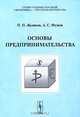 Основы предпринимательства, П. П. Жуликов, А. С. Фузеев 