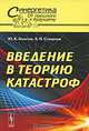 Введение в теорию катастроф - 2 изд., Ю. К. Алексеев, А. П. Сухоруков 