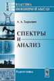 Спектры и анализ, А. А. Харкевич 