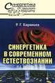Синергетика в современном естествознании, Р. Г. Баранцев 