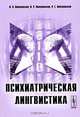 Психиатрическая лингвистика - 2-е изд.,испр. и доп., В. Э. Пашковский, В. Р. Пиотровская, Р. Г. Пиотровский 