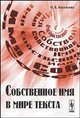 Собственное имя в мире текста - 2 изд., Н. В. Васильева 