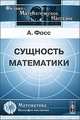 Сущность математики, Фосс А. 