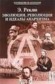 Эволюция, революция и идеалы анархизма, Реклю Э. 