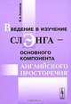 Введение в изучение сленга - основного компонента английского просторечия, В. А. Хомяков 