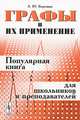 Графы и их применение. Популярная книга для школьников и преподавателей, Л. Ю. Березина 