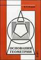 Основания геометрии. Учебное пособие - 2 изд., И. П. Егоров 