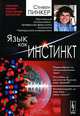 Язык как инстинкт, Стивен Пинкер 
