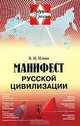 Манифест русской цивилизации, В. Н. Ильин 