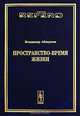 Пространство - время жизни, Владимир Абакумов 
