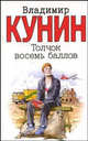 Толчок восемь баллов [мяг.], Кунин Владимир Владимирович 