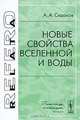 Новые свойства Вселенной и воды, А. А. Седаков 