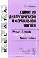 Единство диалектической и формальной логики: Элеат Зенон против и за Эйнштейна, И. С. Шеенсон 