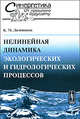 Нелинейная динамика экологических и гидрологических процессов, Б. М. Долгоносов 