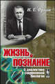 Жизнь и познание. О диалектике в современной биологии - 2 изд., И. Т. Фролов 