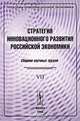 Проблемы информационной экономики. Стратегия инновационного развития российской экономики. Сборник научных трудов. Том VII, Нижегородцев Р.М. 