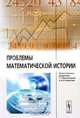 Проблемы математической истории. Историческая реконструкция, прогнозирование, методология, Редакторы Г. Г. Малинецкий и А. В. Коротаев 
