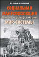 Социальная макроэволюция. Генезис и трансформации. Мир-Системы, Л. Е. Гринин, А. В. Коротаев 