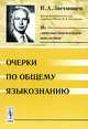 Очерки по общему языкознанию, В. А. Звегинцев 