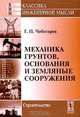 Механика грунтов, основания и земляные сооружения, Г. П. Чеботарев 