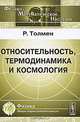 Относительность, термодинамика и космология, Толмен Р. 
