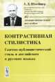 Контрастивная стилистика. Газетно-публицистический стиль в английском и русском языках, А. Д. Швейцер 