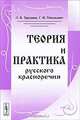 Теория и практика русского красноречия, Л. К. Граудина, Г. И. Миськевич 