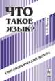 Что такое язык? Гносеологический аспект: Учебное пособие к спецкурсу - 2-е изд., Е. Н. Миллер 